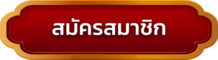 สมัครสมาชิก ak365
