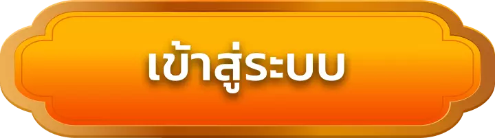 เข้าสู่ระบบ ak365